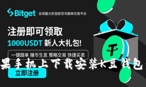 如何在苹果手机上下载安装K豆钱包：完整指南