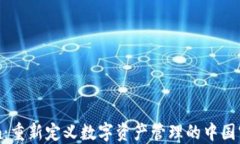 Tokenim：重新定义数字资产
