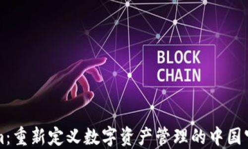 
Tokenim：重新定义数字资产管理的中国官方平台