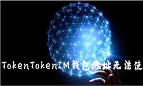 如何解决TokenTokenIM钱包地址无法使用的问题
