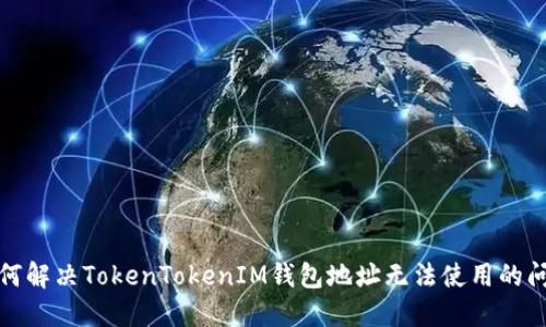 如何解决TokenTokenIM钱包地址无法使用的问题