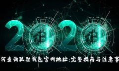 如何查询狐狸钱包官网地