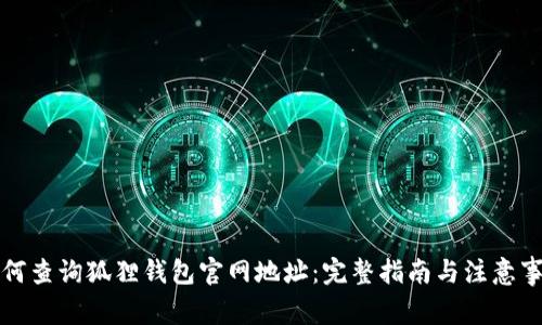 如何查询狐狸钱包官网地址：完整指南与注意事项