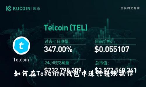 如何在Tokenim钱包中进行转账操作