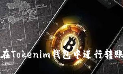 如何在Tokenim钱包中进行转账操作