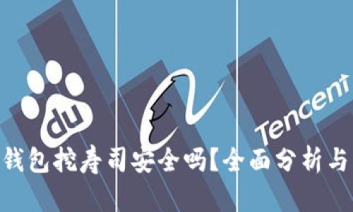 Tokenim钱包挖寿司安全吗？全面分析与风险评估