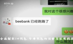全面解析IM钱包：子母钱包