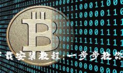 区块链下载安装教程：一