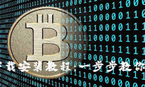 区块链下载安装教程：一步步教你轻松上手