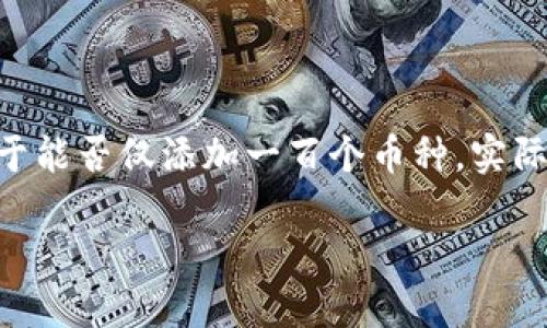 在Tokenim钱包中，用户可以管理多种加密货币和代币。至于能否仅添加一百个币种，实际上这个限制取决于具体的钱包软件版本、平台以及其设计。

### Tokenim钱包能否超越一百币种限制？