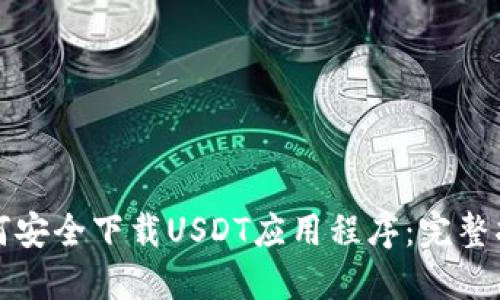 如何安全下载USDT应用程序：完整指南