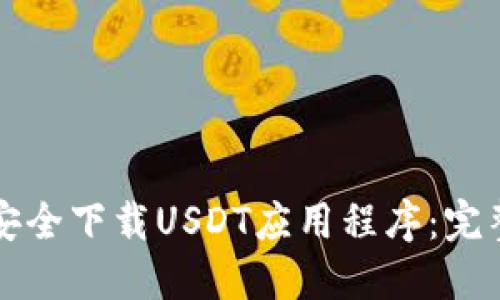 如何安全下载USDT应用程序：完整指南