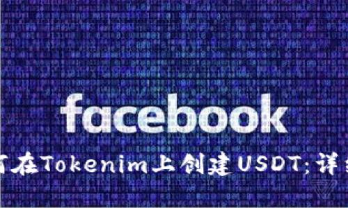 : 如何在Tokenim上创建USDT：详细指南