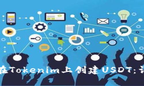 : 如何在Tokenim上创建USDT：详细指南