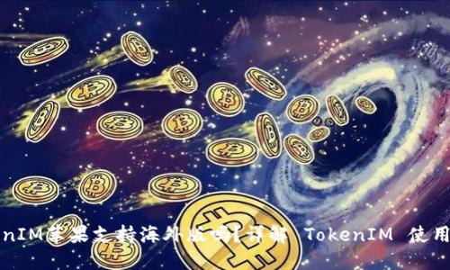 TokenIM苹果支持海外版吗？详解 TokenIM 使用指南