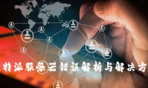 比特派服务器错误解析与解决方案