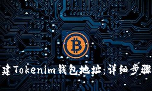 如何创建Tokenim钱包地址：详细步骤与技巧