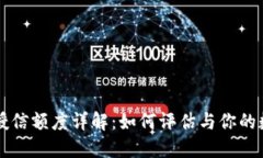 区块链钱包授信额度详解