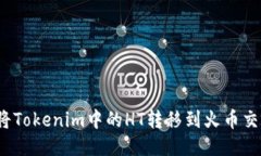 如何将Tokenim中的HT转移到