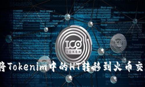 如何将Tokenim中的HT转移到火币交易所？