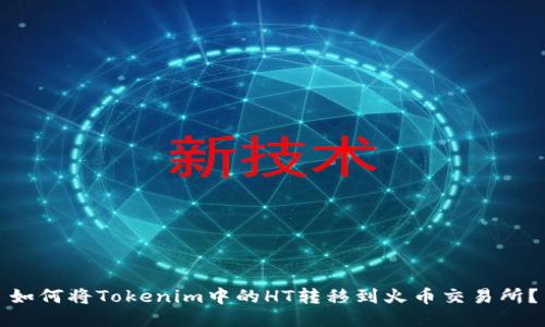 如何将Tokenim中的HT转移到火币交易所？