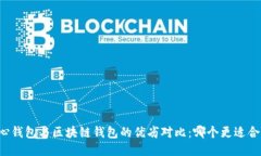 中心钱包与区块链钱包的