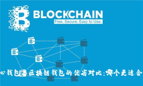 中心钱包与区块链钱包的优劣对比：哪个更适合你？