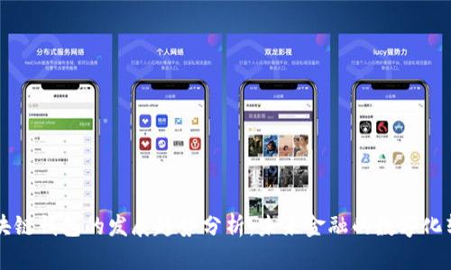 区块链钱包的发展趋势分析：未来金融的数字化转型