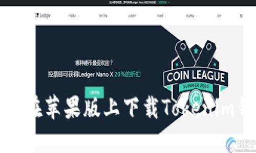 如何在苹果版上下载Tokenim钱包