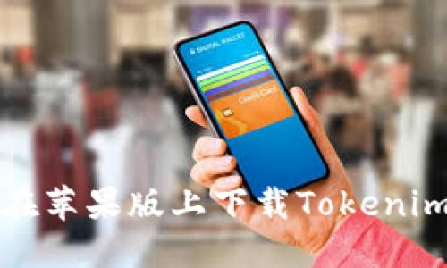 如何在苹果版上下载Tokenim钱包