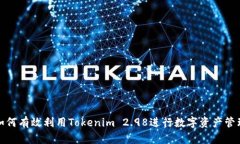 如何有效利用Tokenim 2.98进