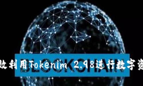 如何有效利用Tokenim 2.98进行数字资产管理