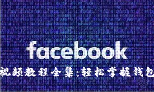 小狐狸钱包升级视频教程全集：轻松掌握钱包功能与使用技巧