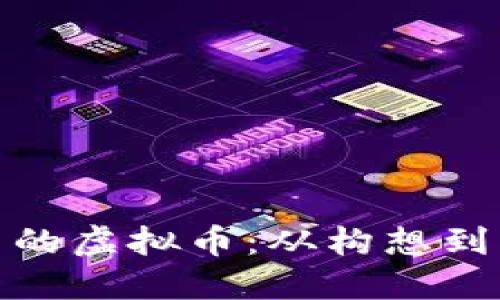 如何创造自己的虚拟币：从构想到上线的全攻略