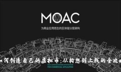 如何创造自己的虚拟币：