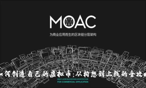 如何创造自己的虚拟币：从构想到上线的全攻略
