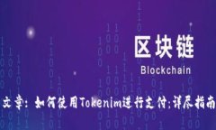 文章: 如何使用Tokenim进行