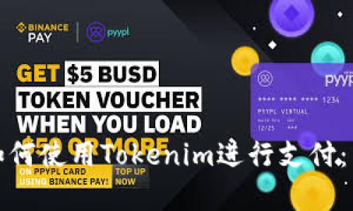 文章: 如何使用Tokenim进行支付：详尽指南
