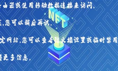 抱歉，我无法访问外部网站，包括Tokenim官网。如果您在访问Tokenim官网时遇到“拒绝访问”的问题，这可能是由于多个原因造成的。以下是一些可能的原因和解决方案：

1. **IP地址被封禁**：有些网站会对某些IP地址实施封禁。如果您怀疑自己被封禁，可以尝试使用VPN或者Proxy更改您的IP地址。

2. **地区限制**：某些网站可能只对特定地区的用户开放。您可以尝试使用VPN连接到允许访问该网站的地区。

3. **浏览器问题**：清除浏览器缓存和Cookies，或者尝试使用不同的浏览器，看看问题是否解决。

4. **网络问题**：确保您当前的网络连接稳定，可以尝试重启路由器或使用移动数据连接来访问。

5. **网站维护**：有时，网站可能会因为更新或维护而暂时下线。您可以稍后再试。

6. **安全设置**：某些安全软件或网络设置可能会阻止访问特定网站。您可以查看防火墙设置或临时禁用安全软件进行测试。

如果问题仍然存在，您可能需要联系Tokenim的支持团队以获得更多信息。