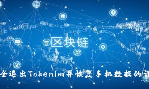 如何安全退出Tokenim并恢复手机数据的详细指南