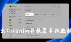 如何安全退出Tokenim并恢复