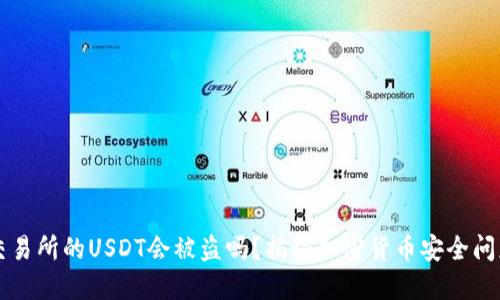 交易所的USDT会被盗吗？揭秘加密货币安全问题