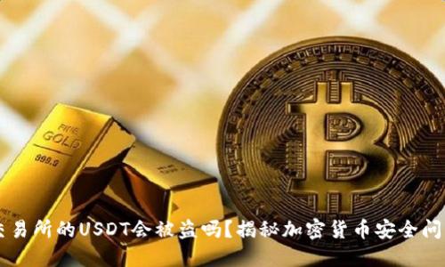 交易所的USDT会被盗吗？揭秘加密货币安全问题