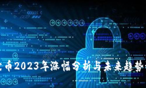 柴犬币2023年涨幅分析与未来趋势预测