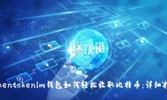 tokentokenim钱包如何轻松收