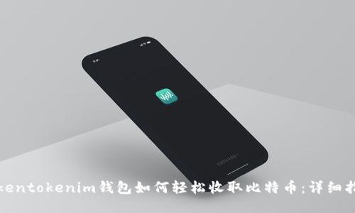 tokentokenim钱包如何轻松收取比特币：详细指南