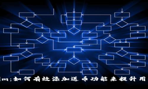 Tokenim：如何有效添加送币功能来提升用户体验
