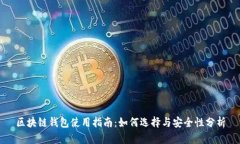 区块链钱包使用指南：如