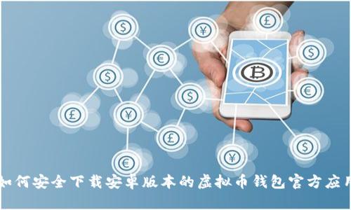 如何安全下载安卓版本的虚拟币钱包官方应用