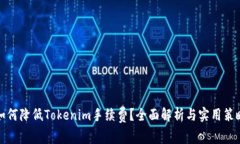 如何降低Tokenim手续费？全